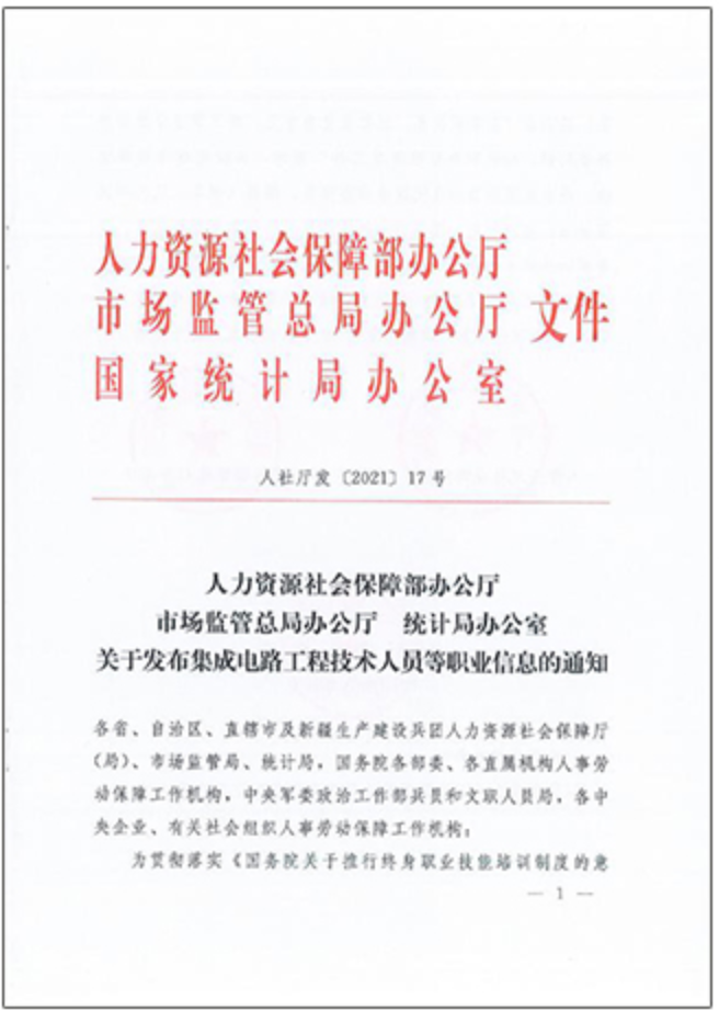人社厅发〔2021〕17号：关于发布集成电路工程技术人员等职业信息的通知