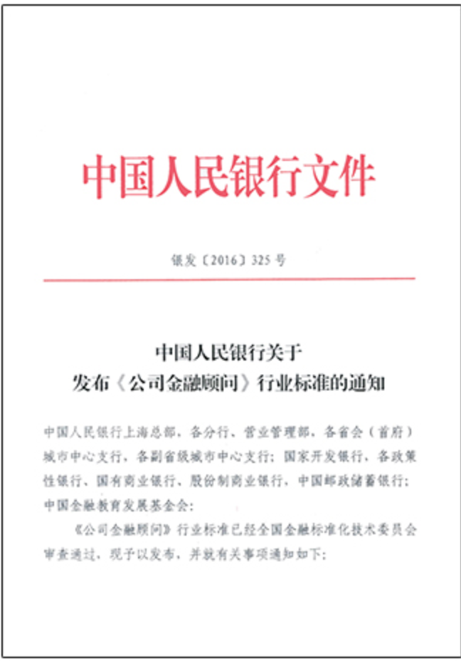 中国人民银行关于发布《公司金融顾问》行业标准的通知（银发〔2016〕325号）