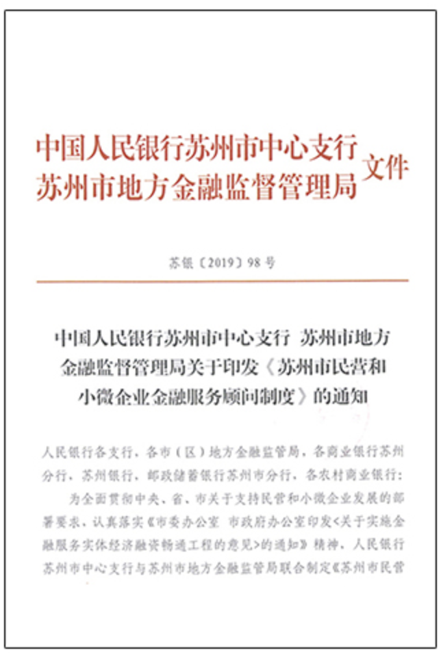 苏州市民营和小微企业金融服务顾问制度（苏银〔2019〕98号）