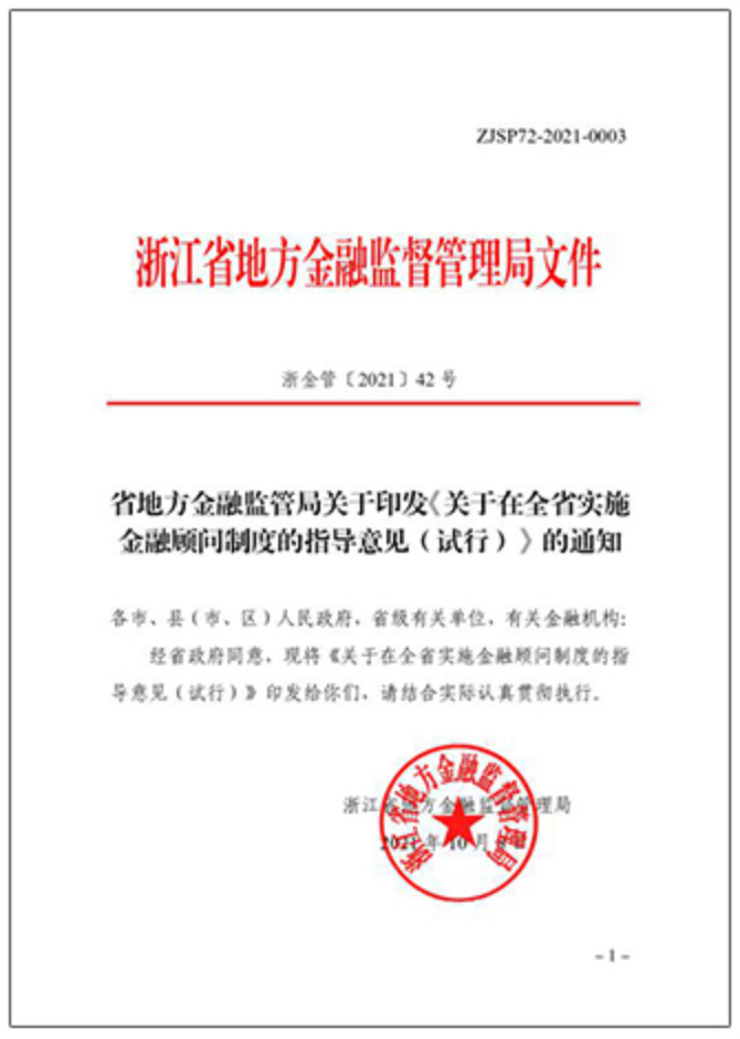浙江省地方金融监督管理局：金融顾问制度指导意见（浙金管〔2021〕42号）