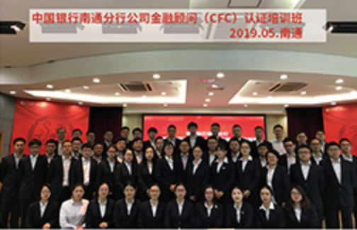 中国银行南通分行公司金融顾问（CFC）认证培训班 · 2019.05 · 南通