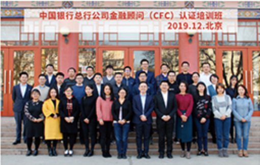 中国银行总行公司金融顾问（CFC）认证培训班 · 2019.12 · 北京