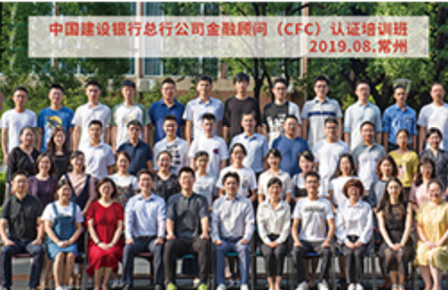 中国建设银行总行公司金融顾问（CFC）认证培训班 · 2019.08 · 常州