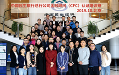 中国民生银行总行公司金融顾问（CFC）认证培训班 · 2019.10 · 北京