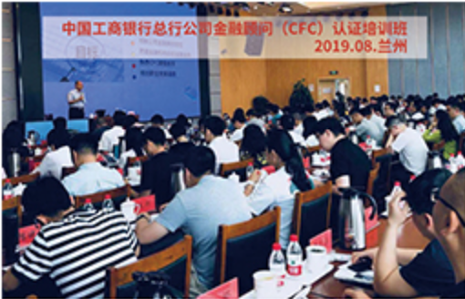 中国工商银行总行公司金融顾问（CFC）认证培训班 · 2019.08 · 兰州