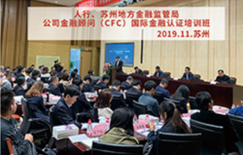 人行、苏州地方金融监管局公司金融顾问（CFC）国际金融认证培训班 · 2019.11 · 苏州